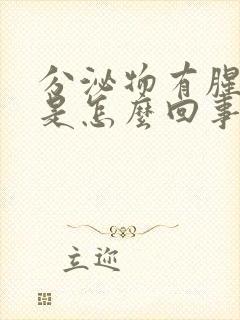 分泌物有腥臭味是怎么回事