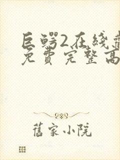 巨鳄2在线观看免费完整高清