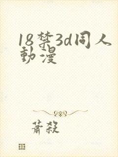 18禁3d同人动漫封面