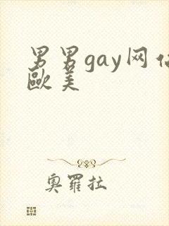 男男gay网站欧美