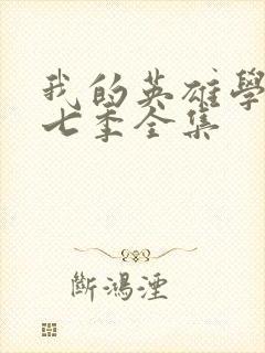 我的英雄学院第七季全集