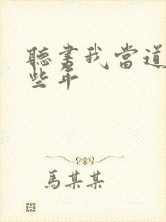 听书我当道士那些年