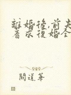 离婚后,前夫哭着求复婚全本小说下载