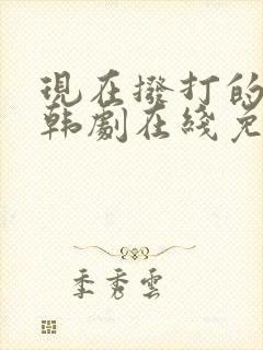 现在拨打的电话韩剧在线免费看