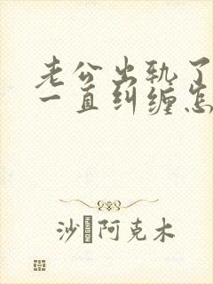 老公出轨了小三一直纠缠怎么办