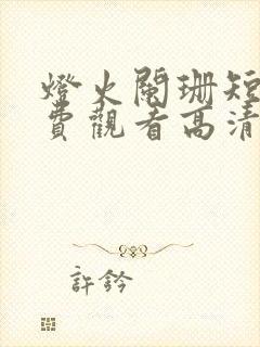 灯火阑珊短剧免费观看高清