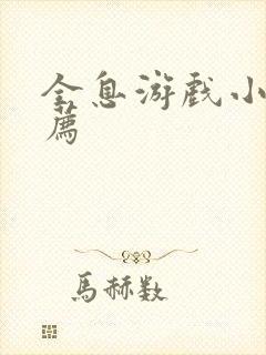 全息游戏小说推荐