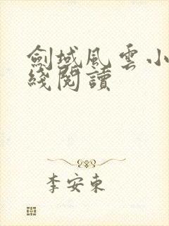 剑域风云小说在线阅读