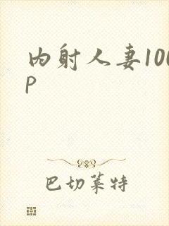 内射人妻100p