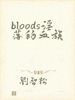 bloods淫落的血族