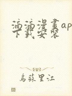 滴滴漫画app下载安装