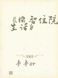 《机智住院医生生活》封面