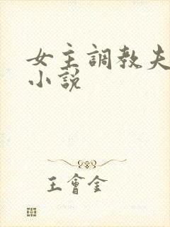 女主调教夫妻奴小说