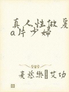 真人性做爰aaa片少妇