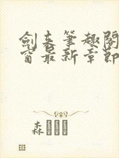 剑来笔趣阁无弹窗最新章节