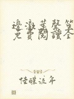 边澈叶声笙小说免费阅读全文无弹窗