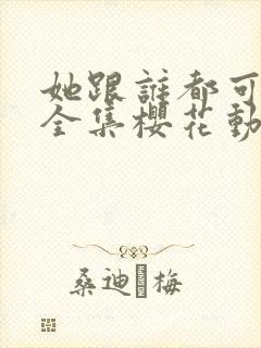 她跟谁都可以做全集樱花动漫封面
