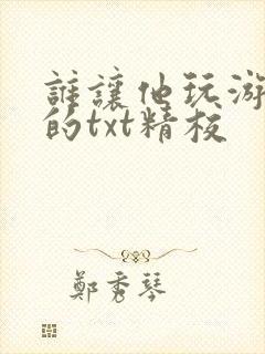 谁让他玩游戏王的txt精校