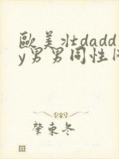 欧美壮daddy男男同性网