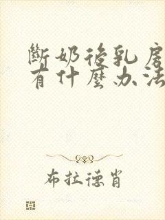 断奶后乳房下垂有什么办法可以恢复吗封面