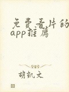 免费看片的软件app推荐