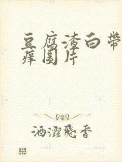 豆腐渣白带外阴痒图片封面