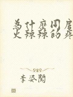 为什么同房下面火辣辣的疼痛