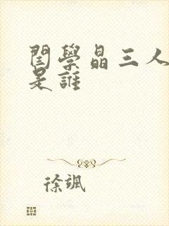 闫学晶三人丈夫是谁