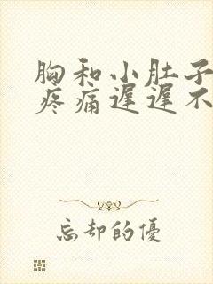 胸和小肚子一直疼痛迟迟不来大姨妈什么原因封面