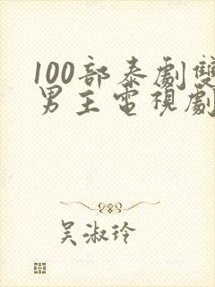 100部泰剧双男主电视剧