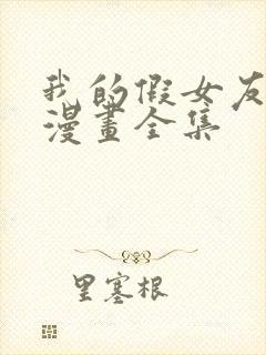 我的假女友免费漫画全集