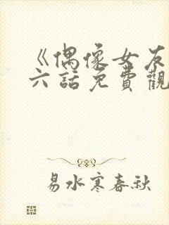 《偶像女友》第六话免费观看