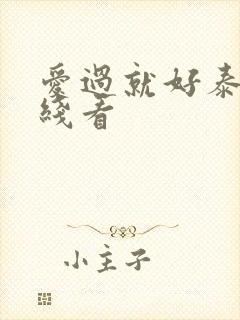 爱过就好泰剧在线看封面