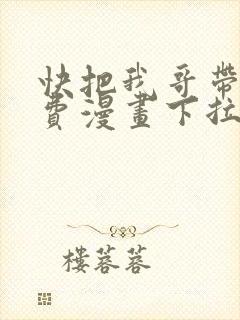 快把我哥带走免费漫画下拉式
