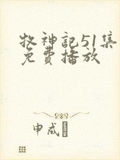 牧神记51集全免费播放