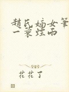 赵氏嫡女笔趣阁一蓑烟雨