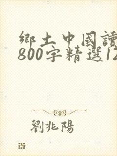 乡土中国读后感800字精选12篇