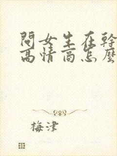 问女生在干嘛呢高情商怎么说