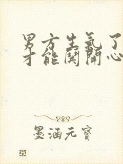 男方生气了怎样才能哄开心