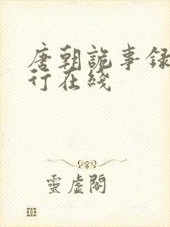 唐朝诡事录之西行在线封面