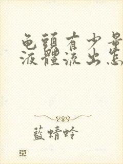 龟头有少量白色液体流出怎么回事