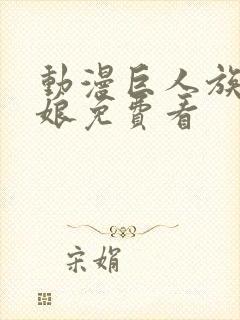 动漫巨人族的新娘免费看