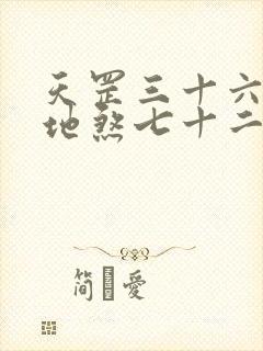 天罡三十六变和地煞七十二变详解