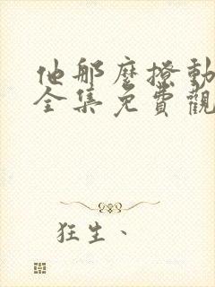 他那么撩动态漫全集免费观看