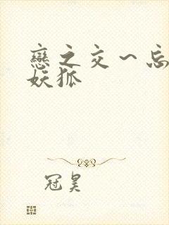 恋之交～忘却的妖狐