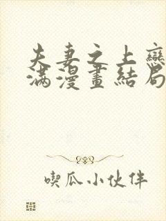 夫妻之上恋人未满漫画结局