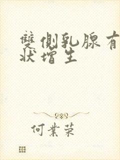 双侧乳腺有结节状增生