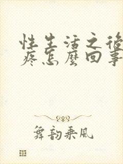 性生活之后小腹疼怎么回事