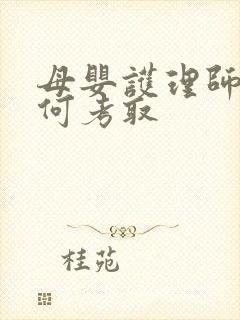 母婴护理师证如何考取