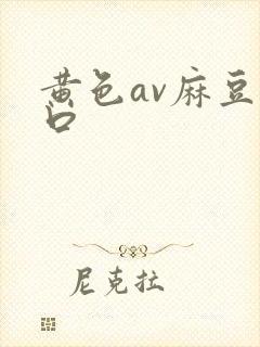 黄色av麻豆入口